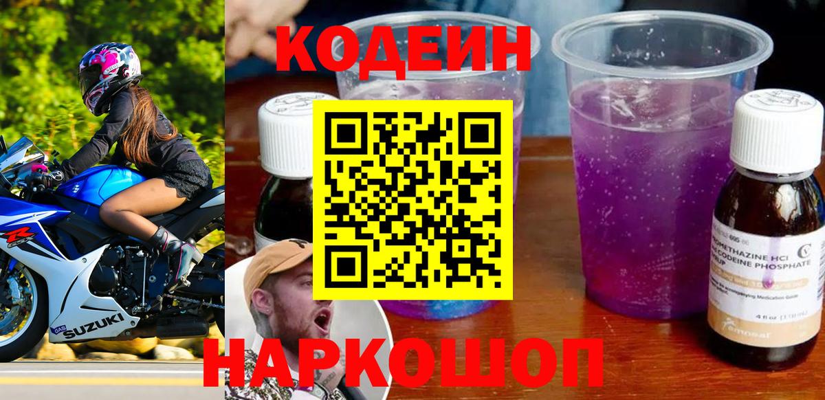 Кодеиновый сироп Lean Purple Drank Казань
